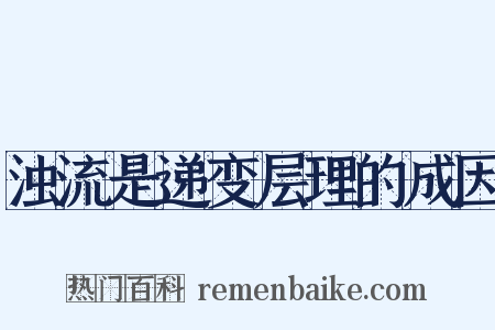 浊流是递变层理的成因是什么意思的图片